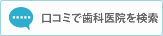 口コミで歯科医院を検索