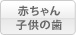 赤ちゃん・子供の歯