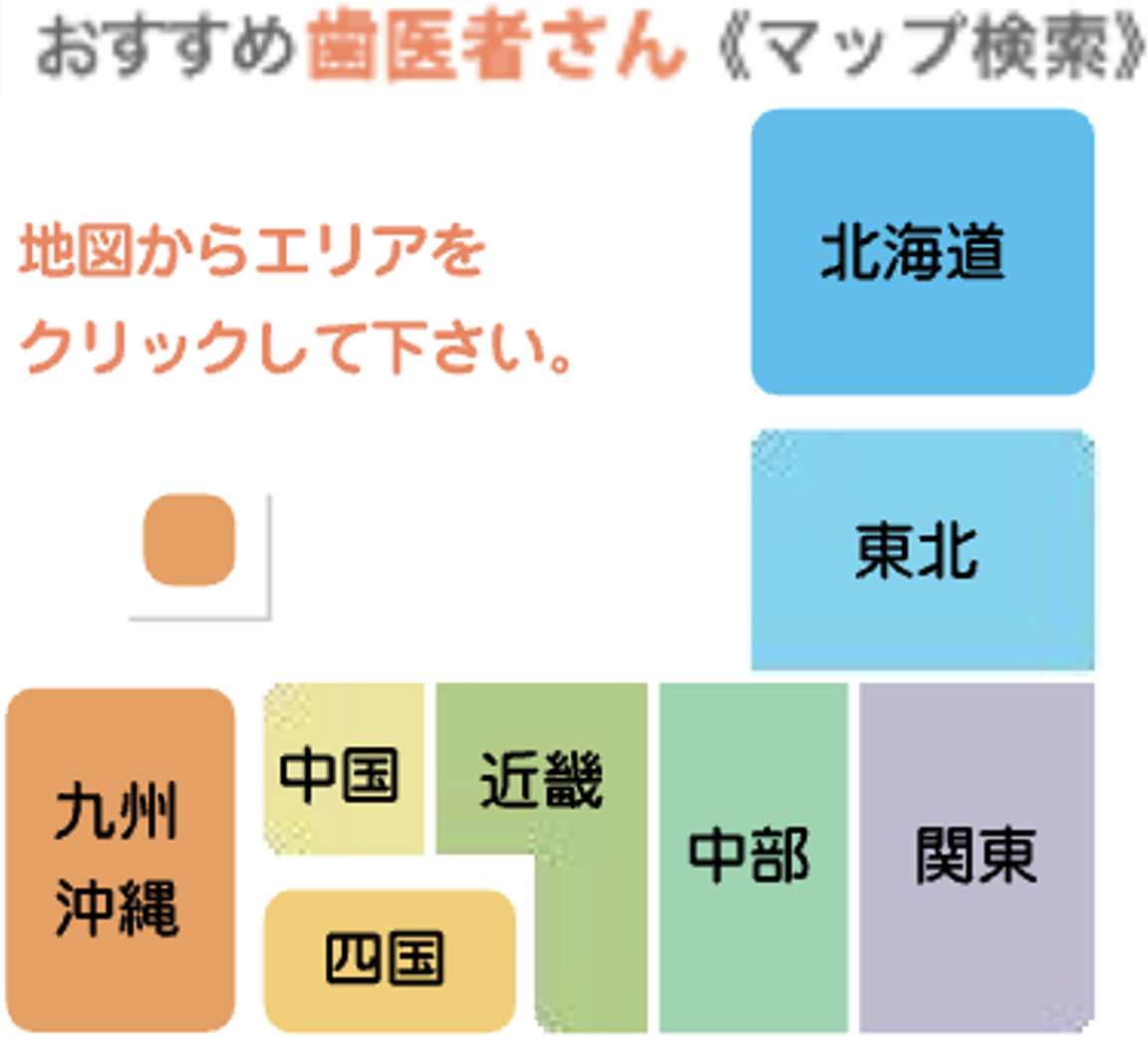 おすすめ歯医者さん