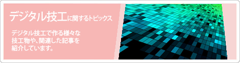 デジタル技工に関するトピックス